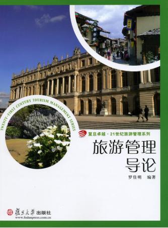 旅游管理导论 封面