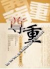 尊重  社会分析的一种视角 封面
