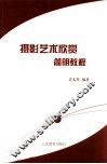 摄影艺术欣赏简明教程 封面