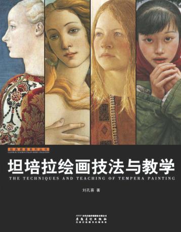 坦培拉绘画技法与教学 封面