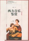 西方音乐鉴赏 封面