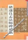 褚遂良孟法师碑通临 封面