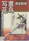 写意花鸟课堂教程 封面