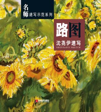 路图  沈尧伊速写 封面