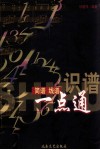 识谱  简谱、五线谱  一点通 封面