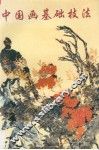 中国画基础技法  修订本 封面
