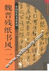 魏晋残纸书风  1 封面