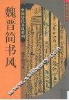 魏晋简书风 封面