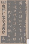 历代拓本精华  3  唐怀仁集字圣教序 封面