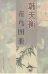 韩天衡  花鸟图册 封面
