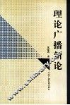 理论广播新论 封面