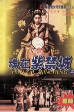 魂在紫禁城－慈禧御前女侍官德龄见闻录  上  原版 封面