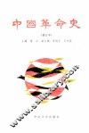 中国革命史 封面