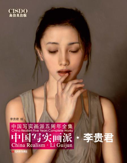 中国写实画派  李贵君 封面