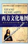 西方文化地图  西方文化知识600题汇集一册  经典图文珍藏  下 封面