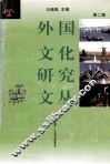 外国文化研究文丛  第2集 封面