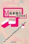 商业银行经营管理 封面