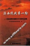 滇西抗战第一枪  纪念滇西抗战胜利六十周年文史集 封面