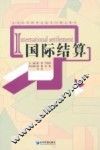 国际结算 封面