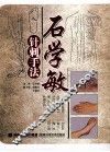 石学敏针刺手法 封面