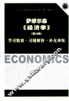 萨缪尔森《经济学》(第18版)学习精要·习题解析·补充训练 封面