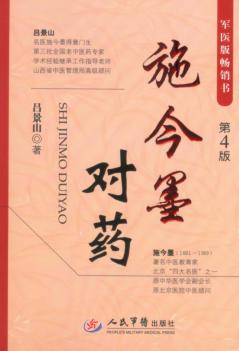 施今墨对药 封面