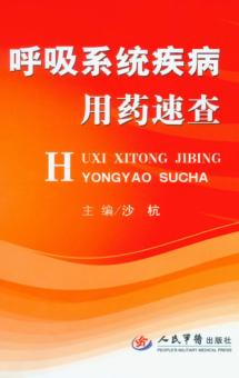 呼吸系统疾病用药速查