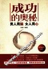 成功的奥秘  男人用脑  女人用心 封面