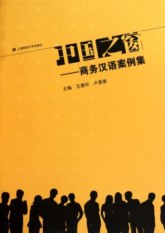 中国之窗  商务汉语案例集 封面