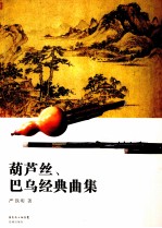 葫芦丝、巴乌经典曲集 封面
