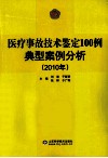 医疗事故技术鉴定100例典型案例分析  2010年 封面