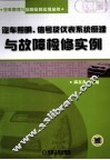 汽车照明、信号及仪表系统原理与故障检修实例 封面