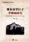 浙东诗学巨子  李邺嗣研究 封面