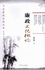 廉政文化概论 封面