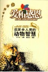 爱和感恩  启发全人类的动物智慧 封面
