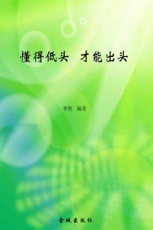 懂得低头才能出头  改变命运的人生智慧 封面