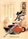 药师论茶 封面