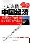 三天读懂中国经济 封面