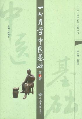 一个月中医基础 封面