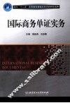 国际商务单证实务 封面