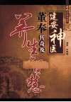 建安神医董奉传奇及养生智慧 封面