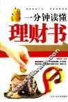 一分钟读懂理财书 封面