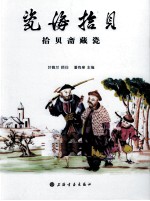 瓷海拾贝  拾贝斋藏瓷 封面