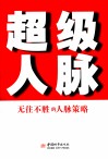 超级人脉  无往不胜的人脉策略 封面