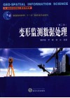 变形监测数据处理 封面