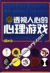 透视人心的心理游戏 封面