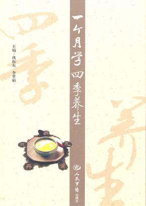 一个月学四季养生 封面