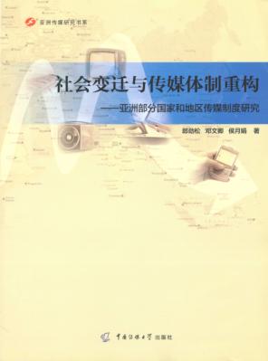 社会变迁与传媒体制重构  亚洲部分国家和地区传媒制度研究 封面