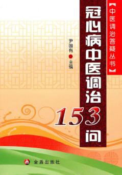 冠心病中医调治153问 封面