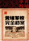 民国风云  黄埔军校完全档案 电子书封面